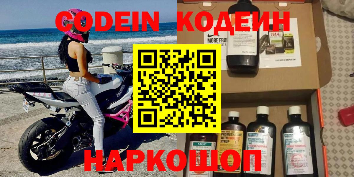 Кодеин Purple Drank Красноперекопск